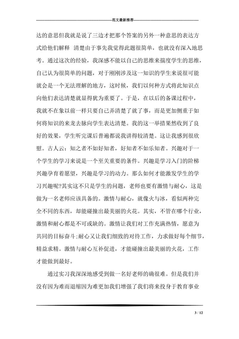 2018年5月师范专业大学生中学教育实习报告范文.doc_第3页