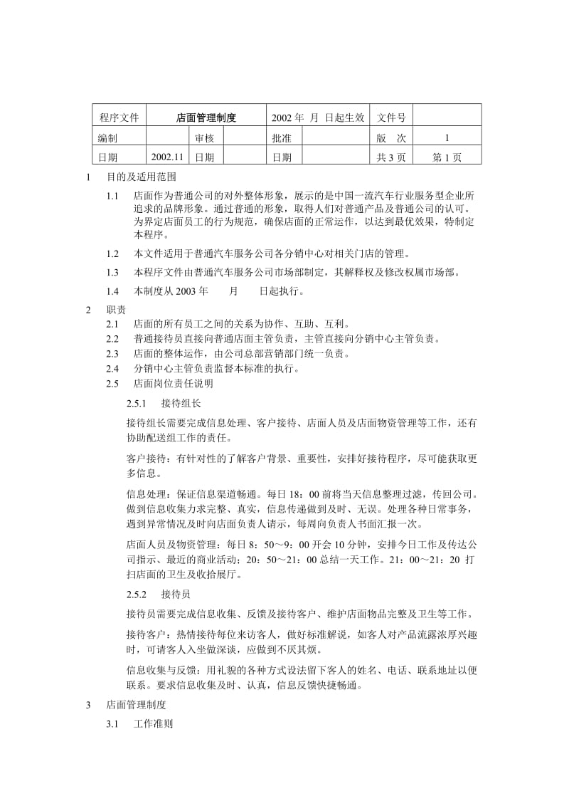 店面运营管理.doc_第1页