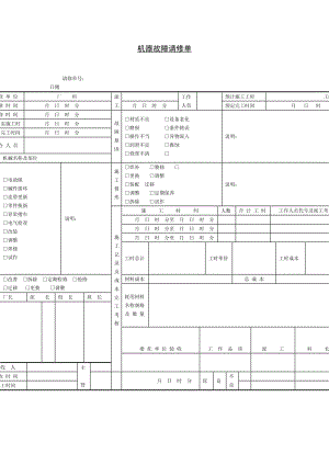 机器故障请修单格式.doc
