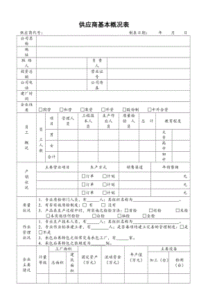 供应商基本概况表.doc