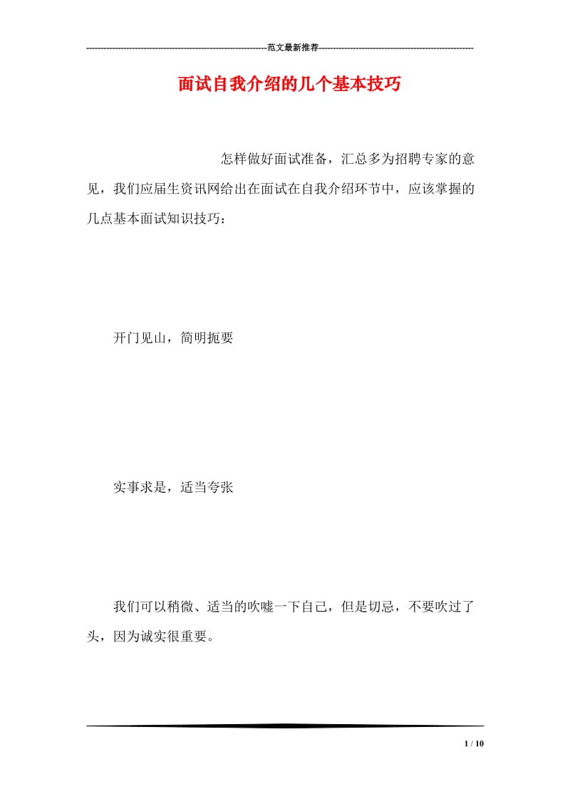 面试自我介绍的几个基本技巧.doc_第1页