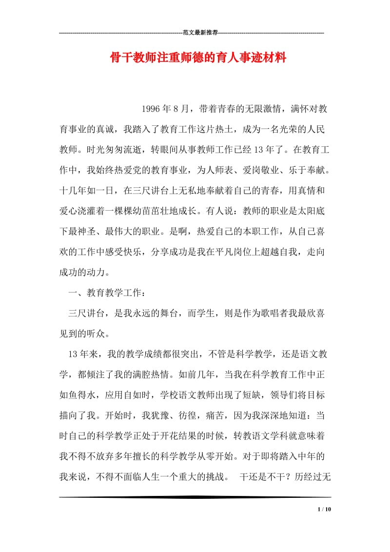 骨干教师注重师德的育人事迹材料.doc_第1页