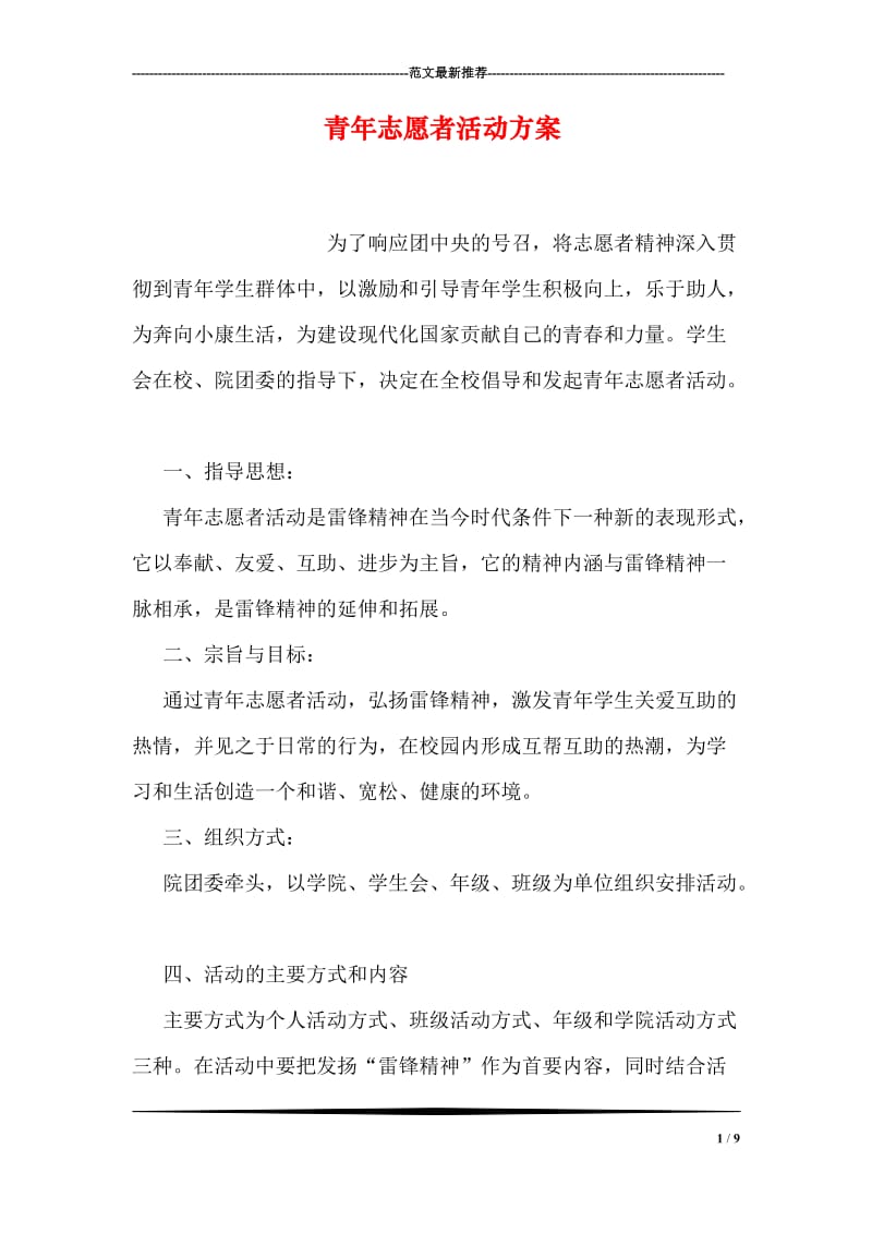 青年志愿者活动方案.doc_第1页