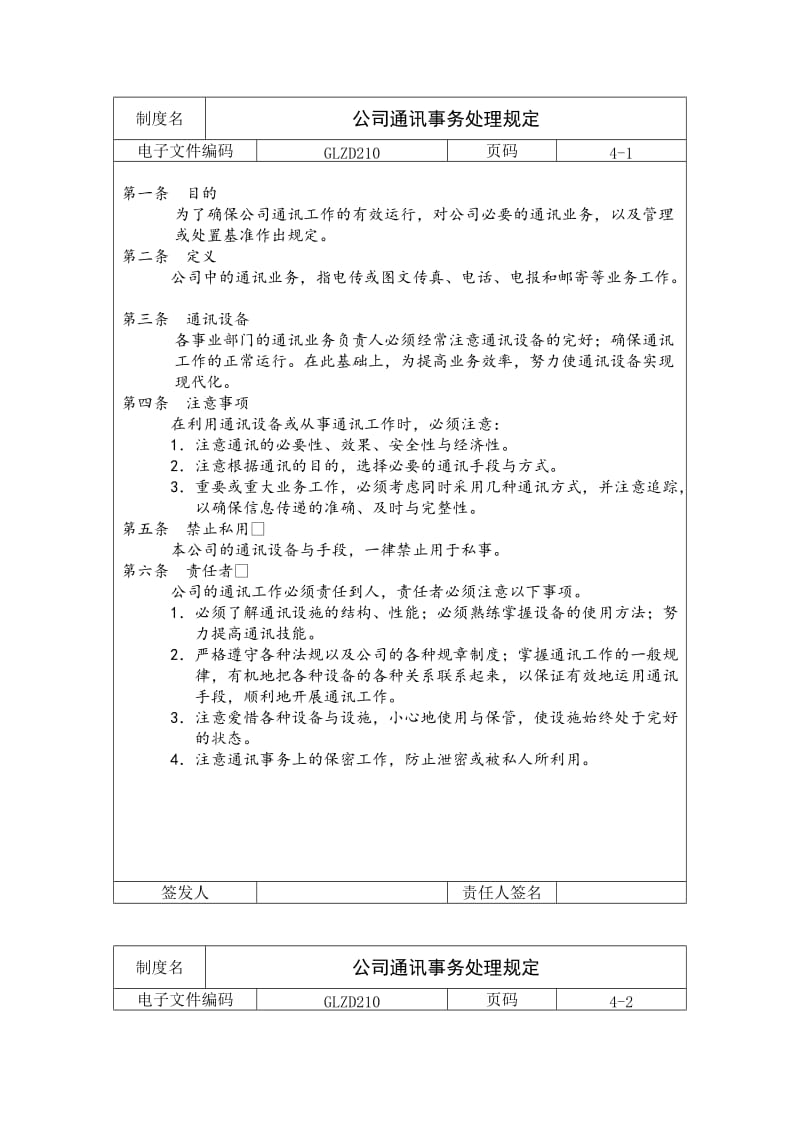 公司通讯事务处理规定.doc_第1页