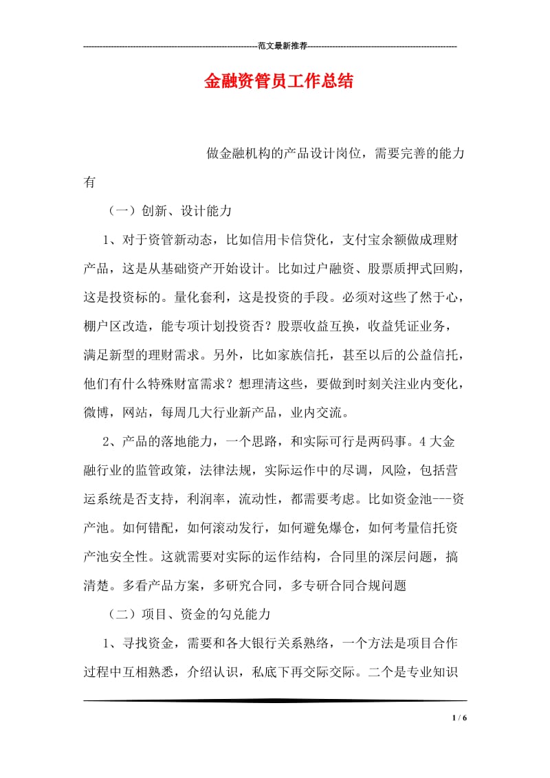 金融资管员工作总结.doc_第1页