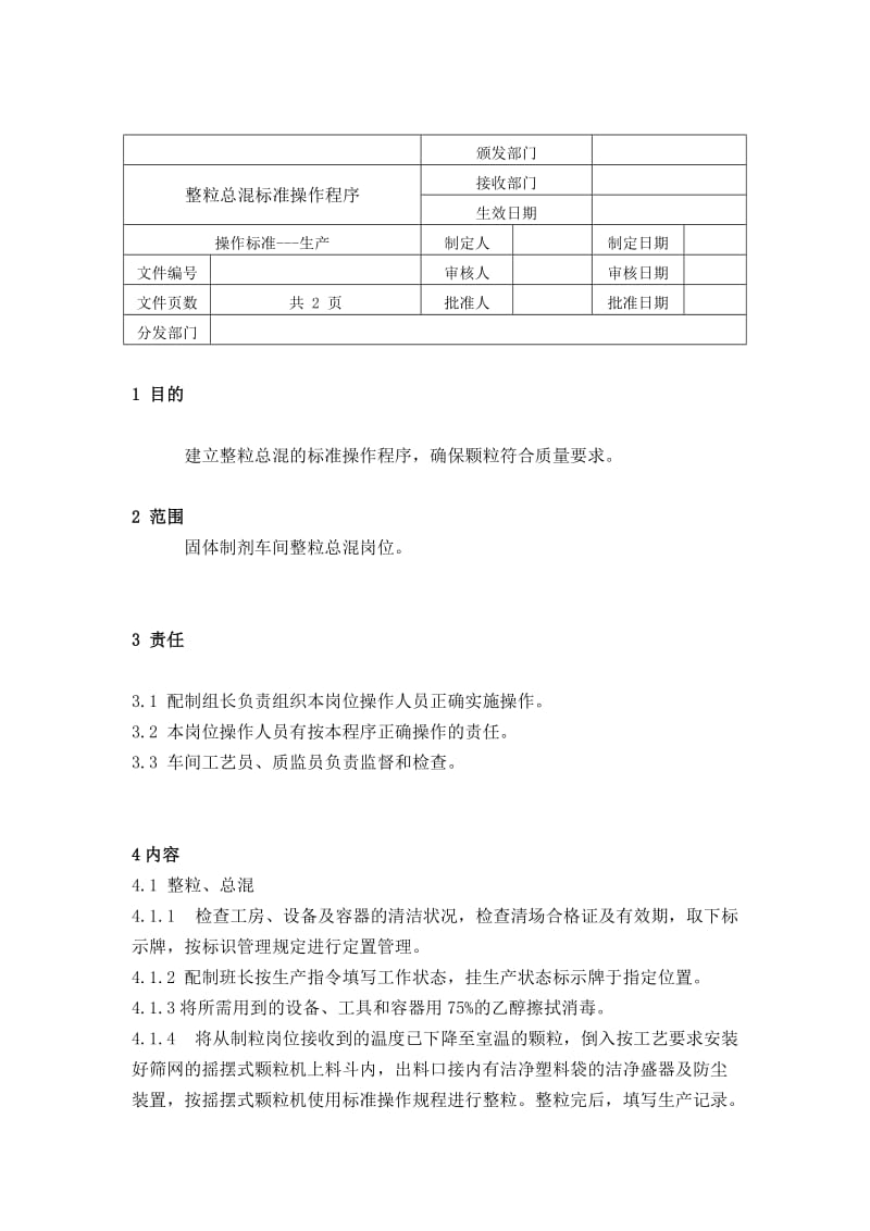 整粒总混标准操作程序aword模板.doc_第1页