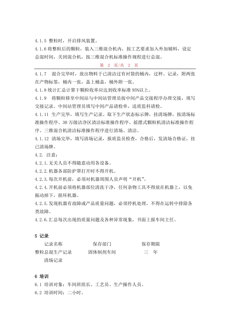 整粒总混标准操作程序aword模板.doc_第2页