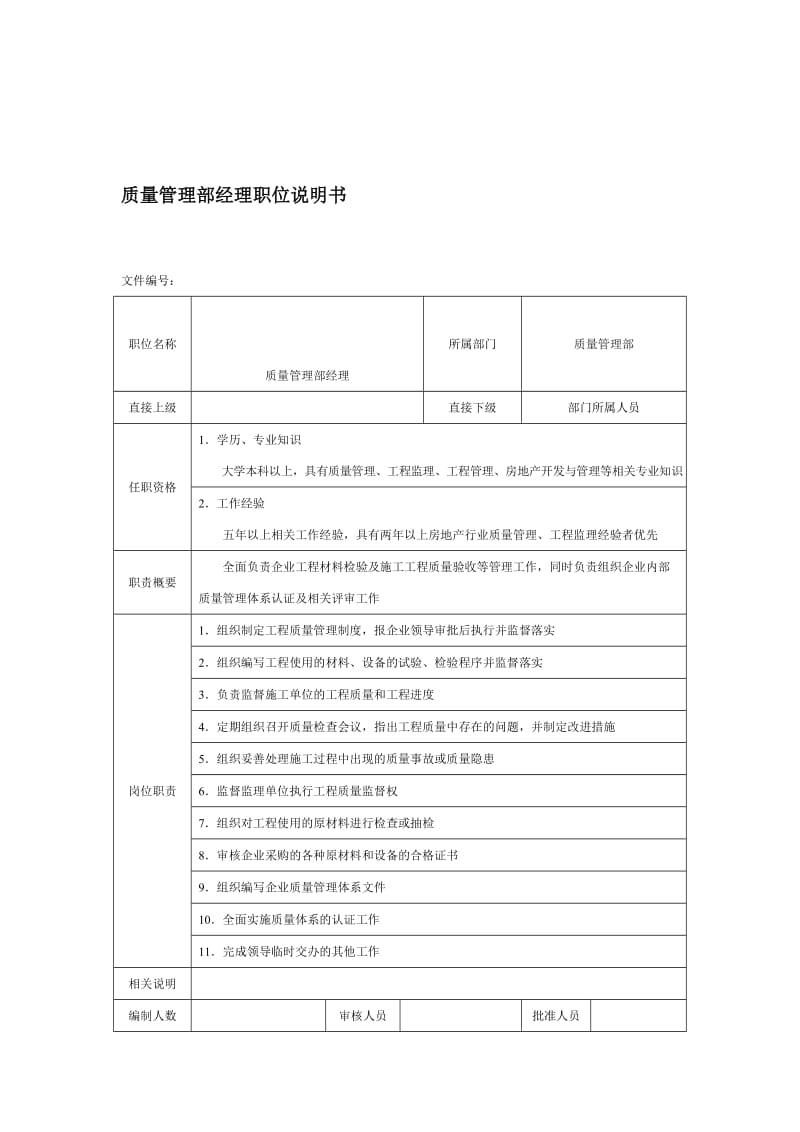 房地产企业质量管理部经理职位说明书.doc_第1页