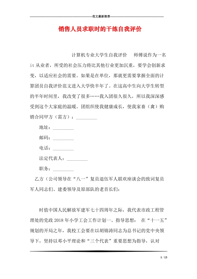 销售人员求职时的干练自我评价_15.doc_第1页