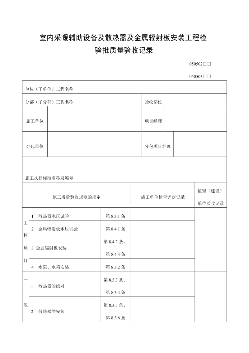 室内采暖辅助设备及散热器及金属辐射板安装工程检验批质量验收记录表（doc格式）.doc_第1页