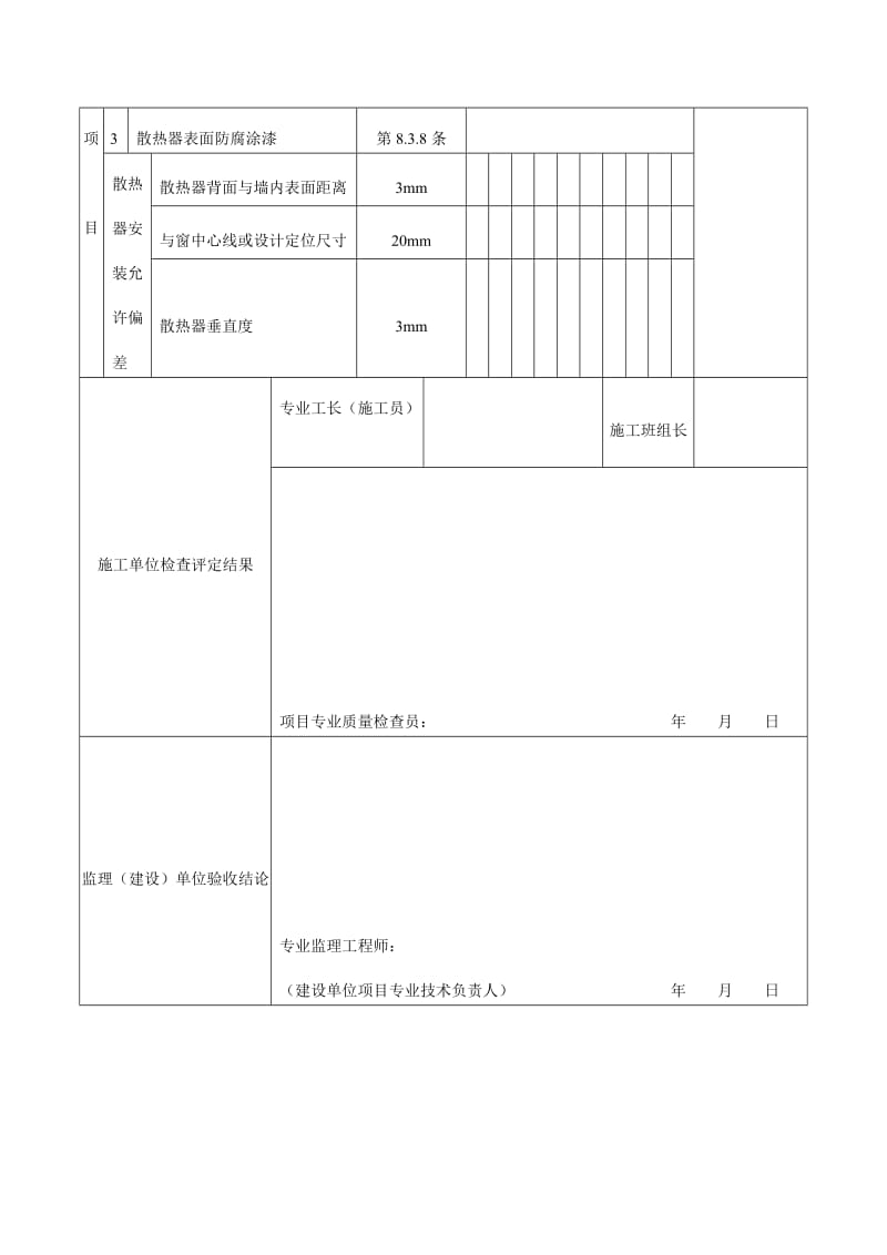 室内采暖辅助设备及散热器及金属辐射板安装工程检验批质量验收记录表（doc格式）.doc_第2页