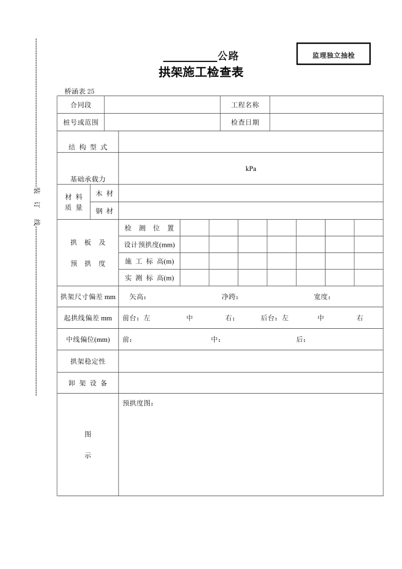 拱架施工检查表.doc_第1页