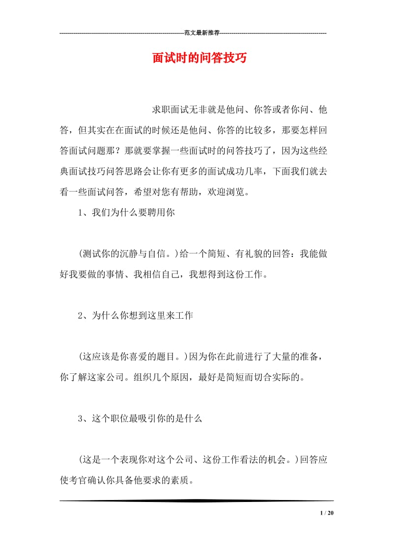 面试时的问答技巧(1).doc_第1页