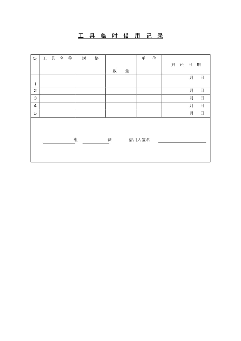 工具临时借用记录.doc_第1页