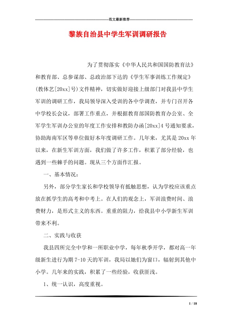 黎族自治县中学生军训调研报告.doc_第1页