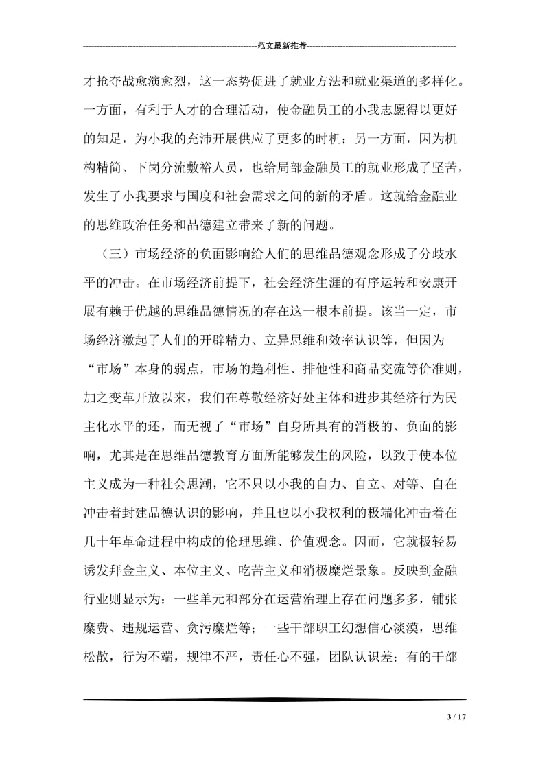 金融行业道德建设做法与措施.doc_第3页