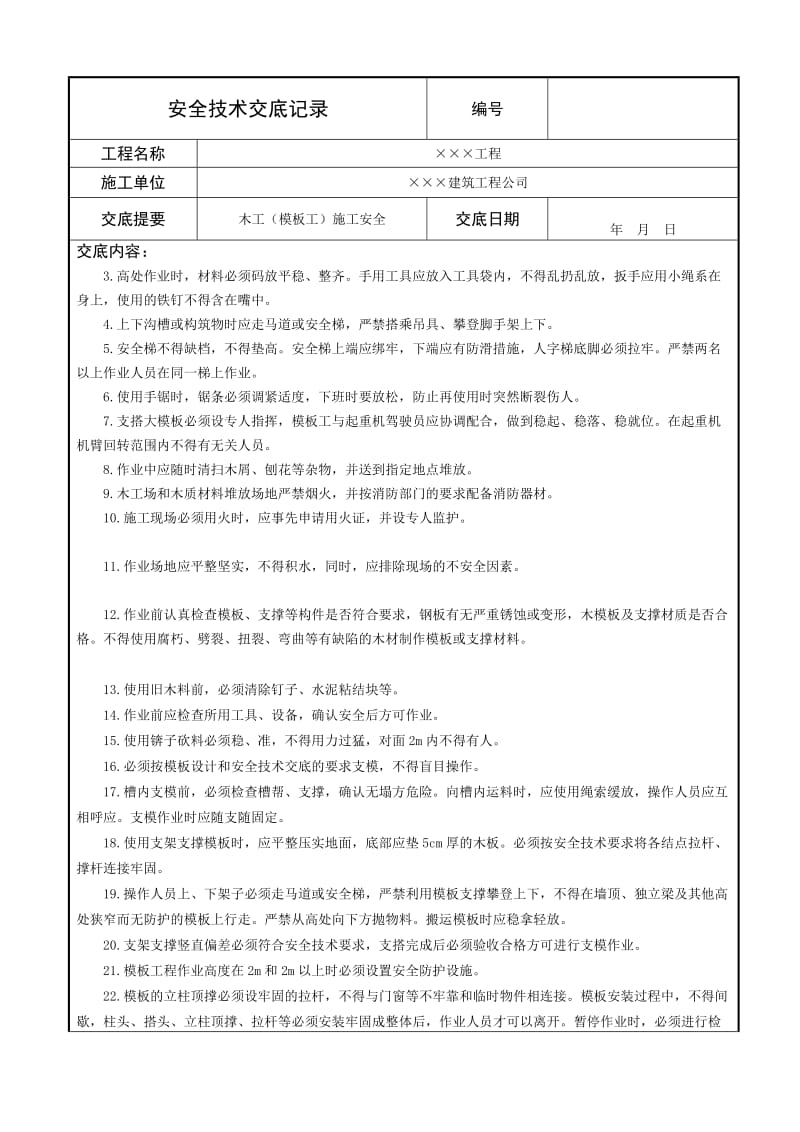 木工（模板工）施工安全技术交底记录.doc_第2页