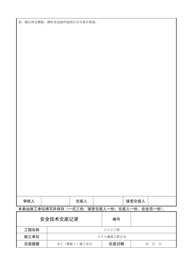 木工（模板工）施工安全技术交底记录.doc_第3页