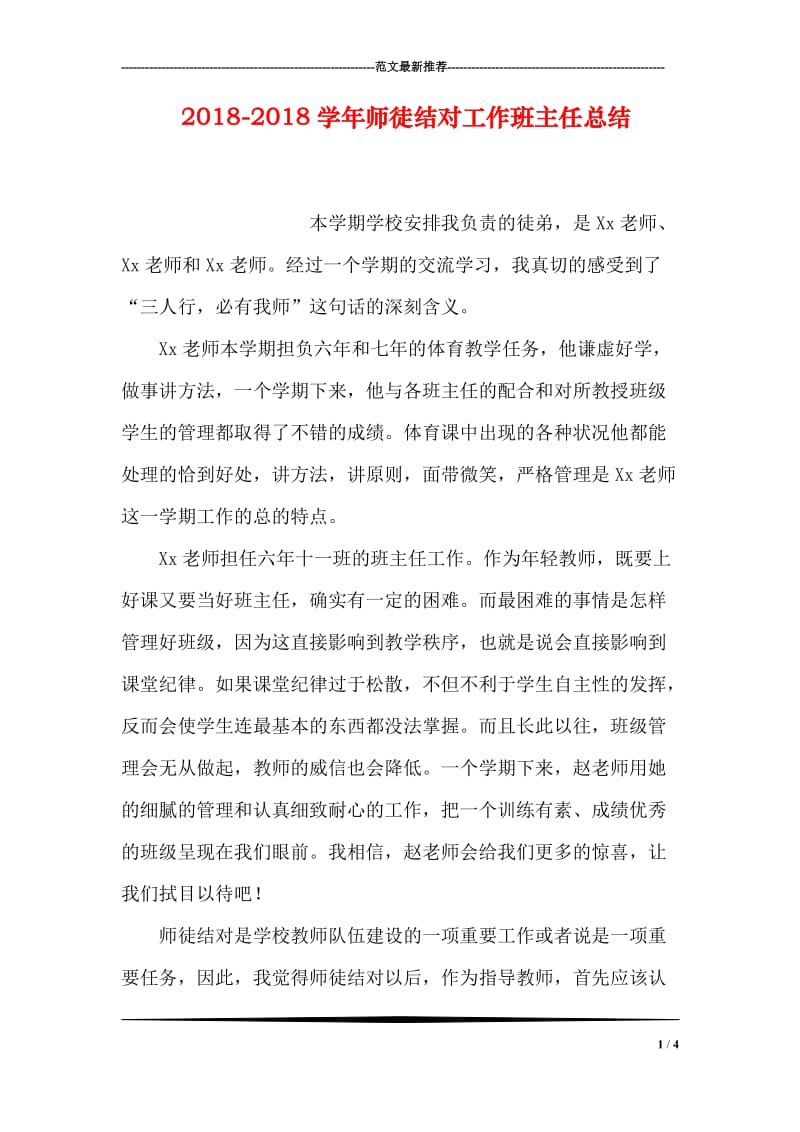 2018-2018学年师徒结对工作班主任总结.doc_第1页