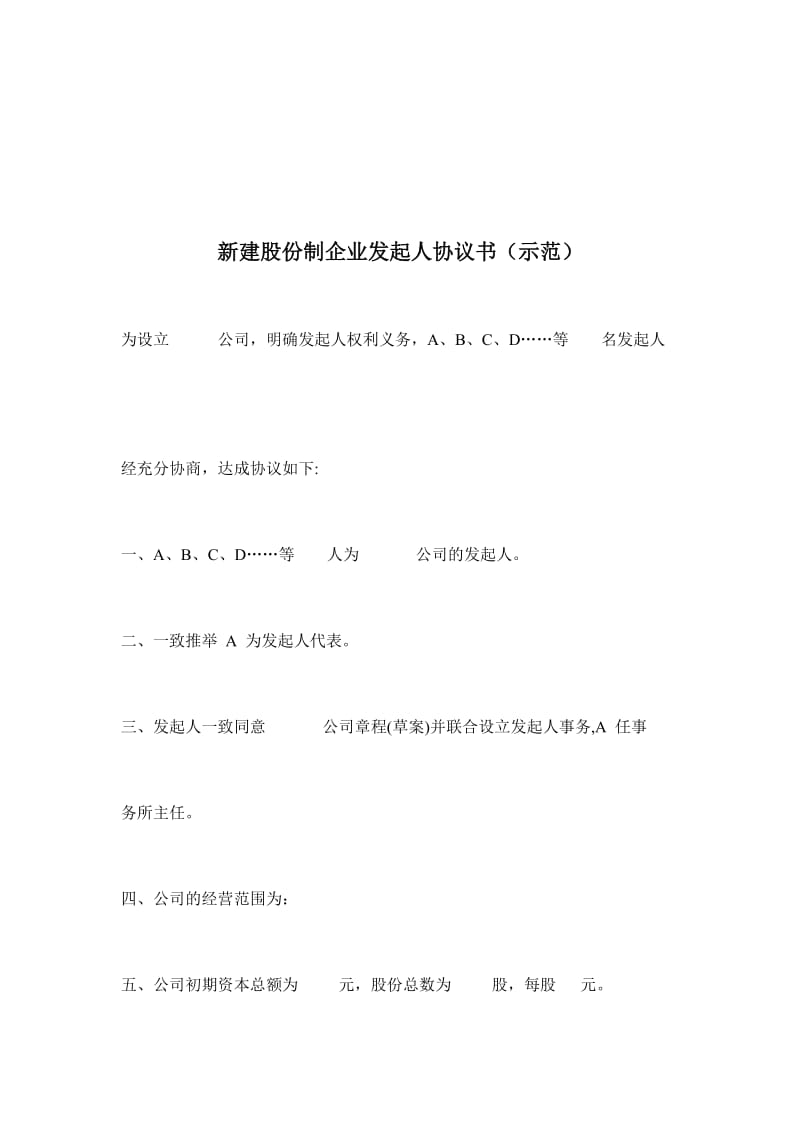 新建股份制企业发起人协议书（示范）.doc_第1页