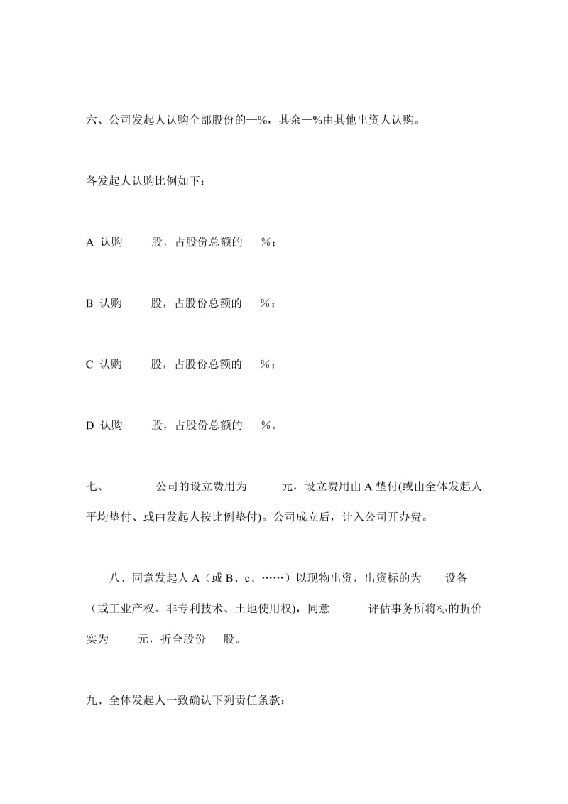 新建股份制企业发起人协议书（示范）.doc_第2页