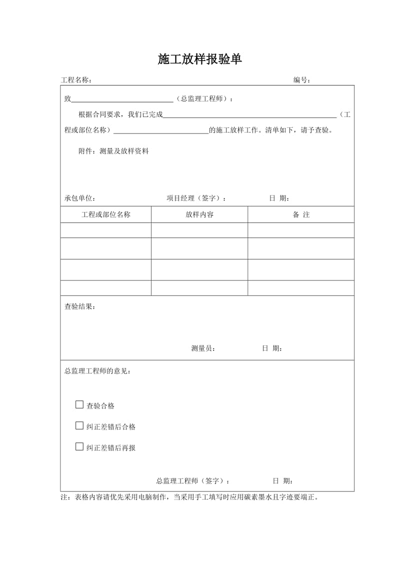 施工放样报验单.doc_第1页