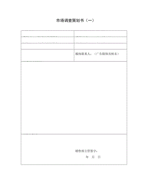 市场调查策划书格式.doc