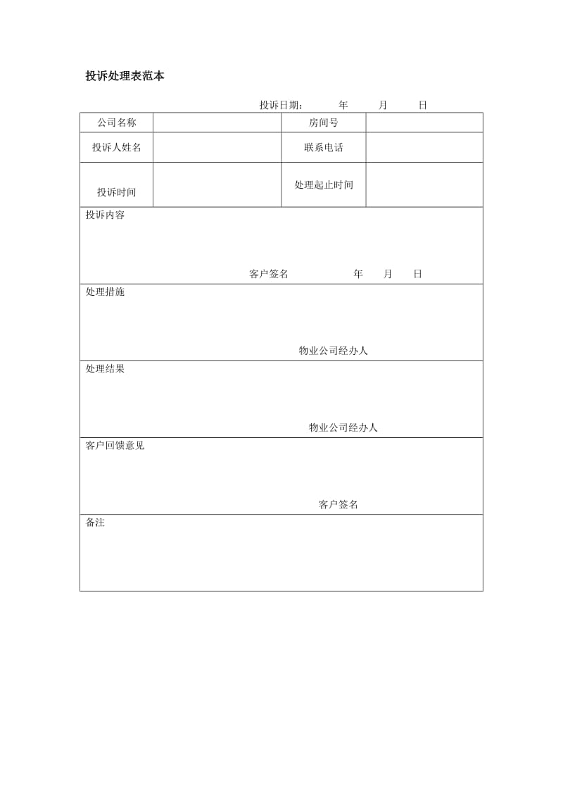 投诉处理表范本.doc_第1页