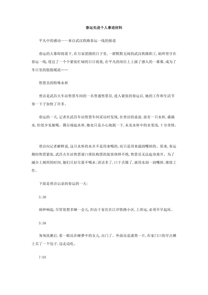 春运先进个人事迹材料.doc_第1页