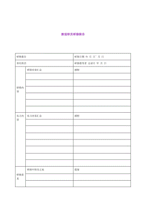 新进职员研修报告（doc格式）.doc