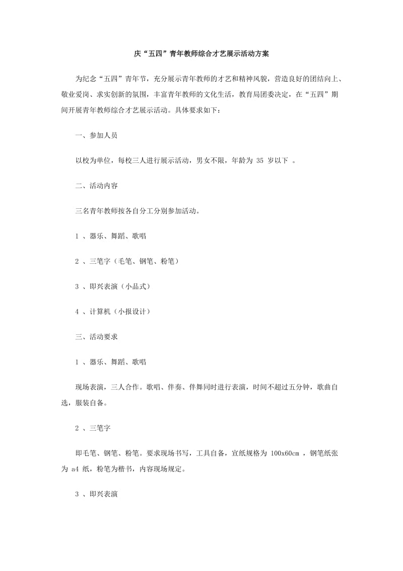 庆五四青年教师综合才艺展示活动方案.doc_第1页