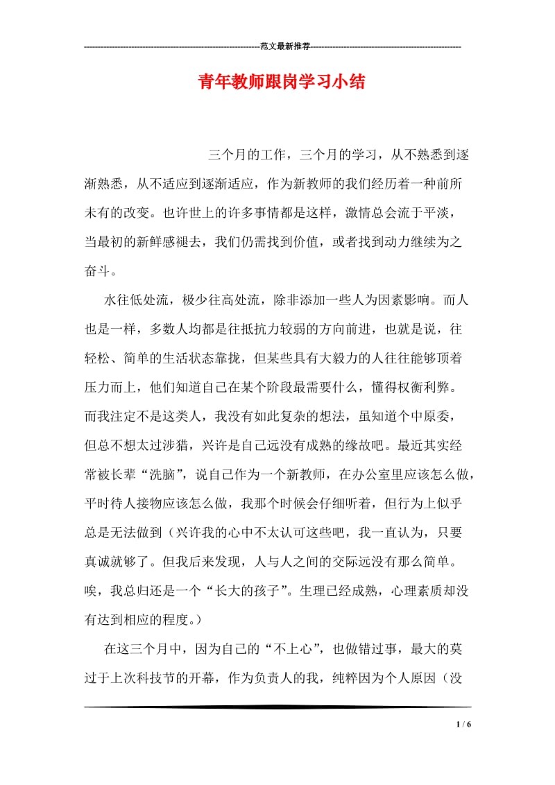 青年教师跟岗学习小结.doc_第1页