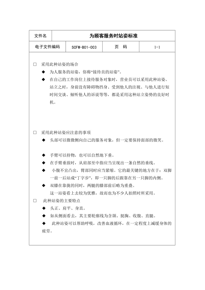 为顾客服务时站姿标准.doc_第1页