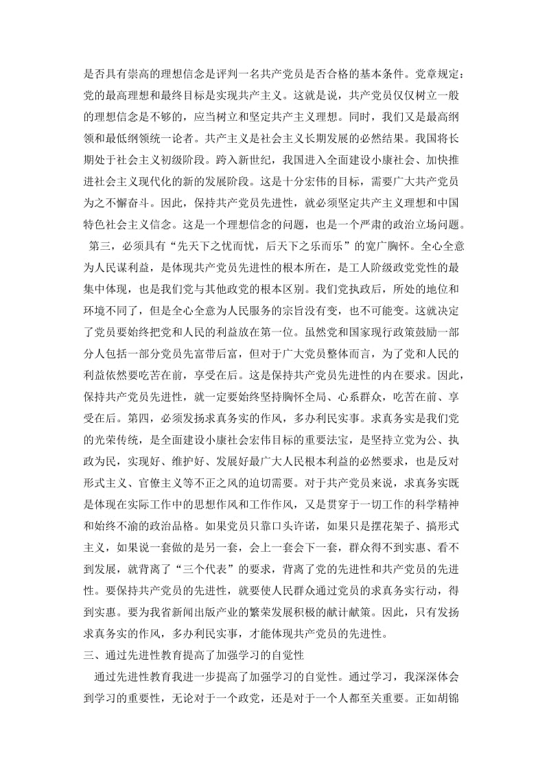 新闻出版局先进性教育学习动员阶段个人小结.doc_第2页