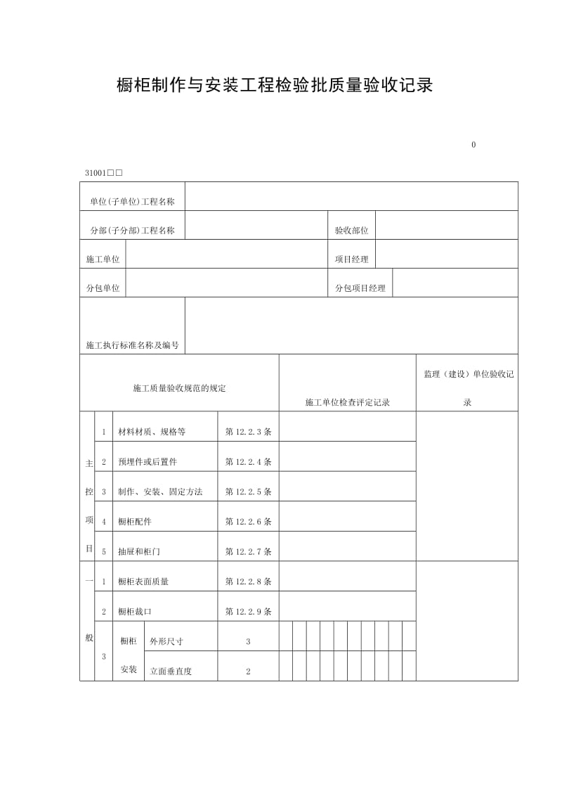 橱柜制作与安装工程检验批质量验收记录（doc表格）.doc_第1页