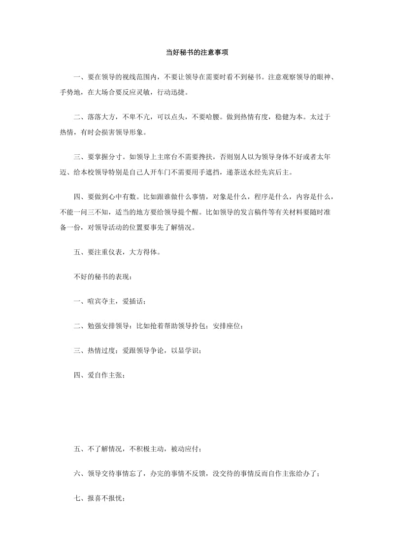 当好秘书的注意事项.doc_第1页