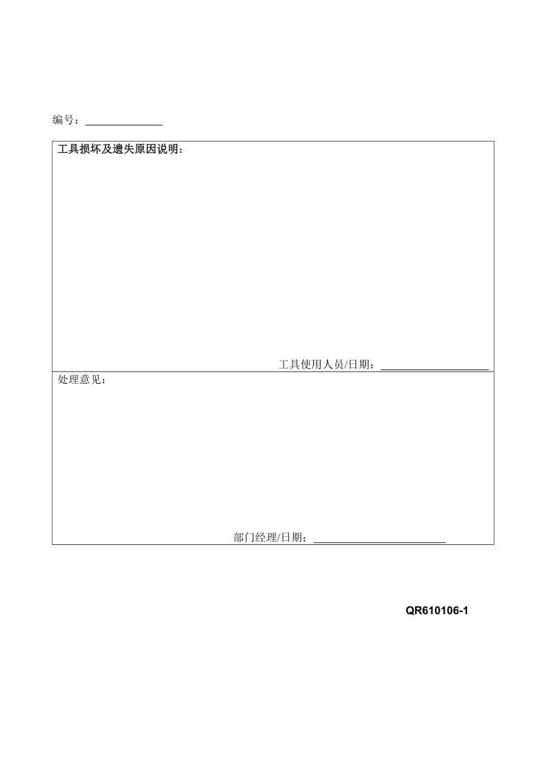 工具损坏及遗失报告.doc_第1页