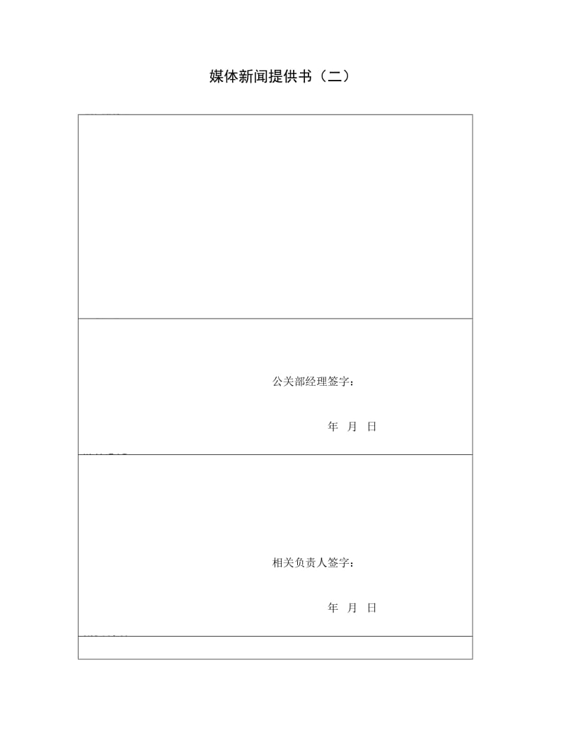 媒体新闻提供书模板.doc_第1页