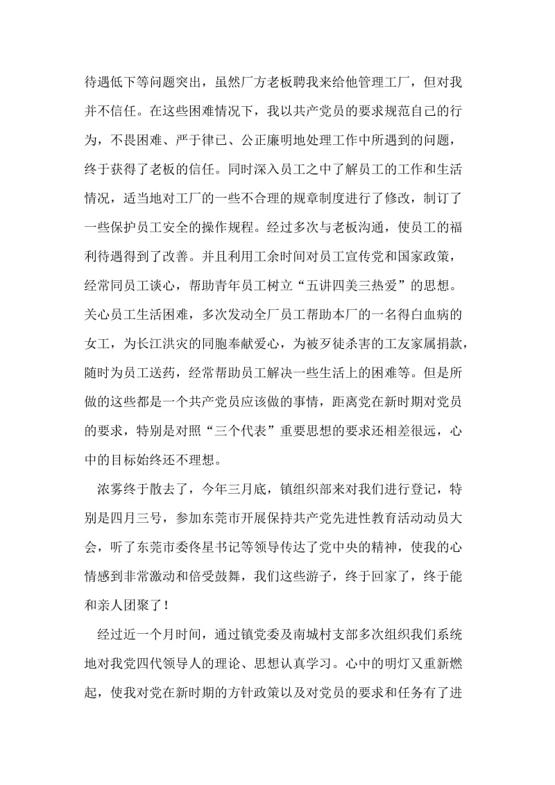 非公企业员工参加保持共产党员先进性教育活动学习体会.doc_第2页