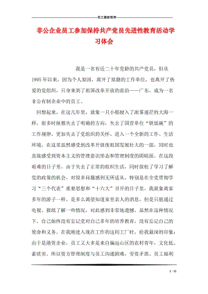 非公企业员工参加保持共产党员先进性教育活动学习体会.doc