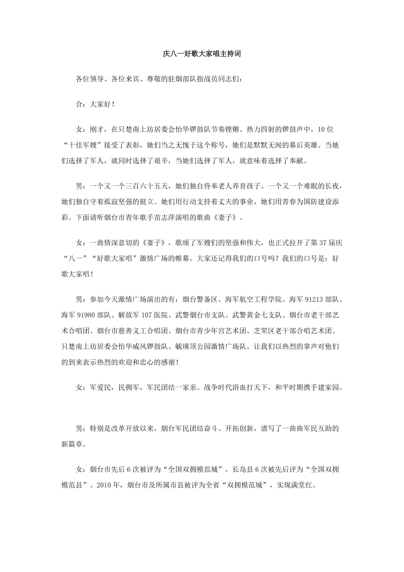 庆八一好歌大家唱主持词.doc_第1页