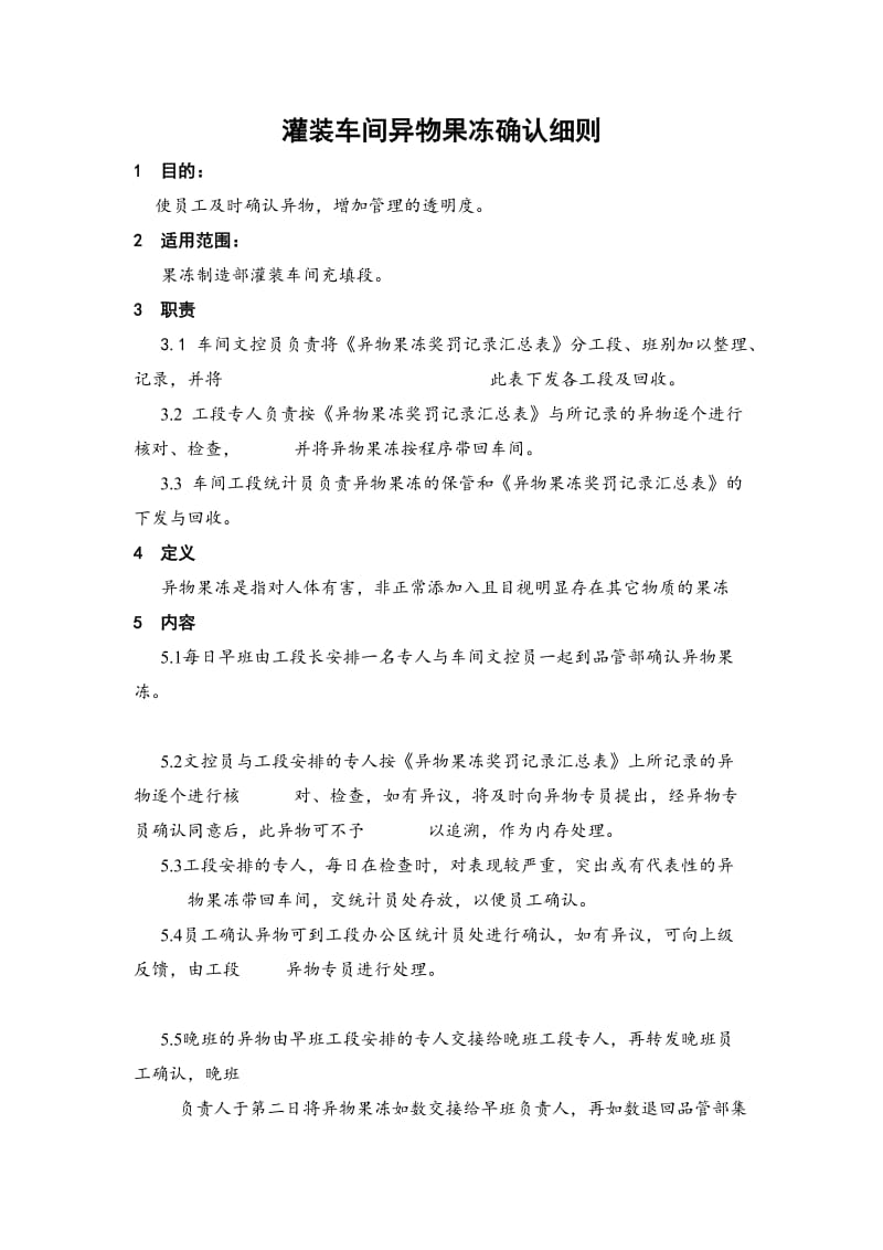 某大型集团公司生产作业指导书大全——灌装车间异物果冻确认细则.doc_第1页