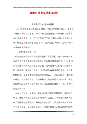 麻醉科医生先进事迹材料.doc