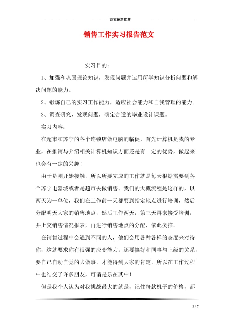 销售工作实习报告范文.doc_第1页