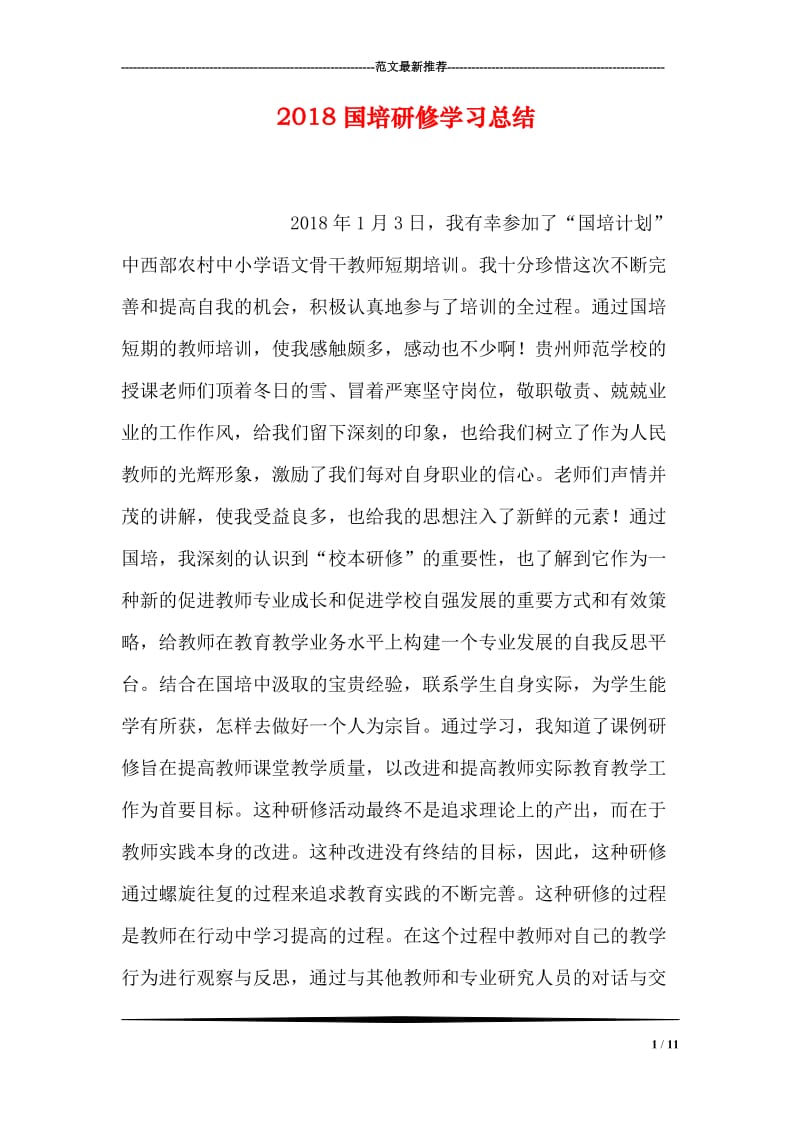 2018国培研修学习总结.doc_第1页