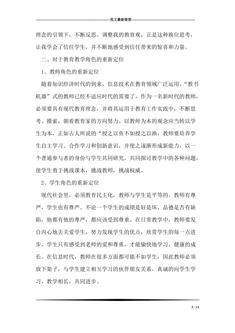 2018国培研修学习总结.doc_第3页