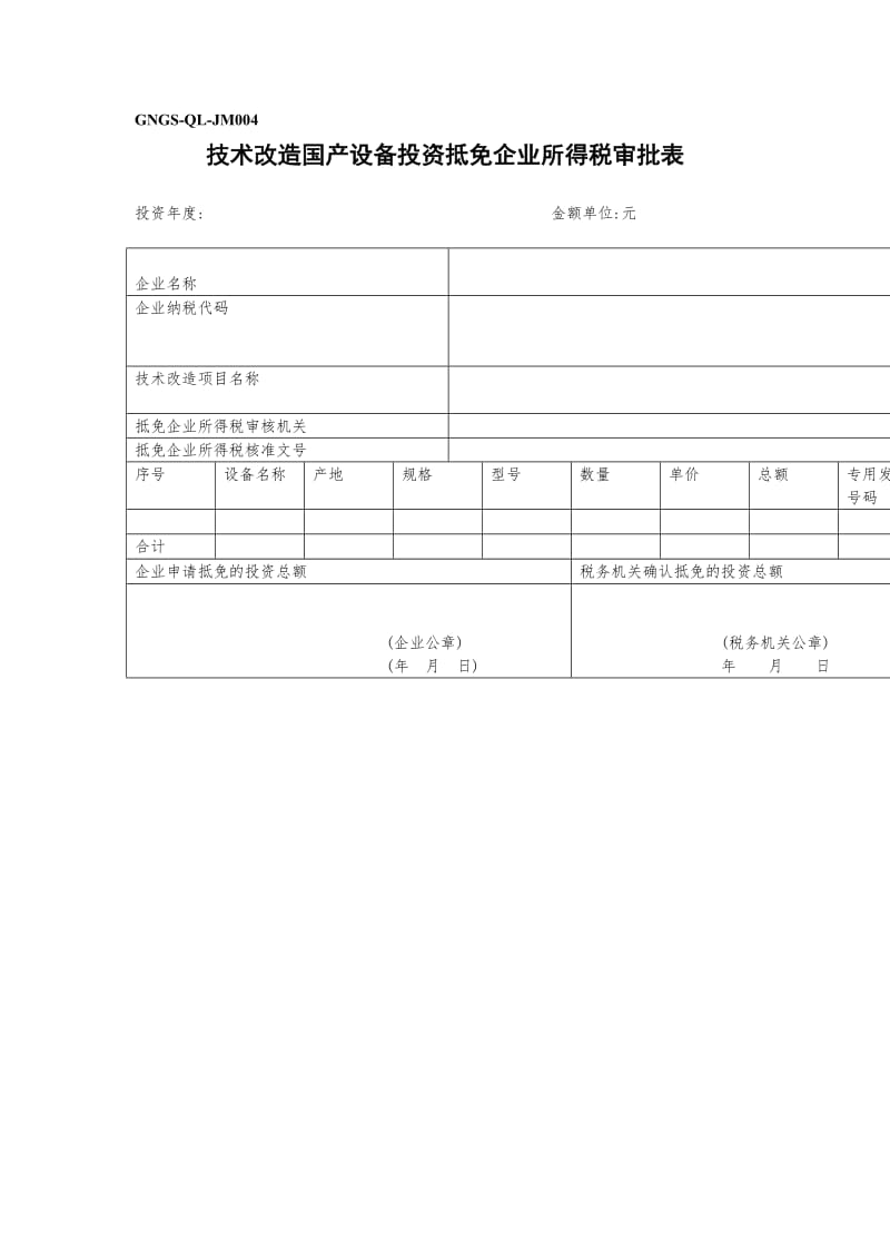 技术改造国产设备投资抵免企业所得税审批表.doc_第1页