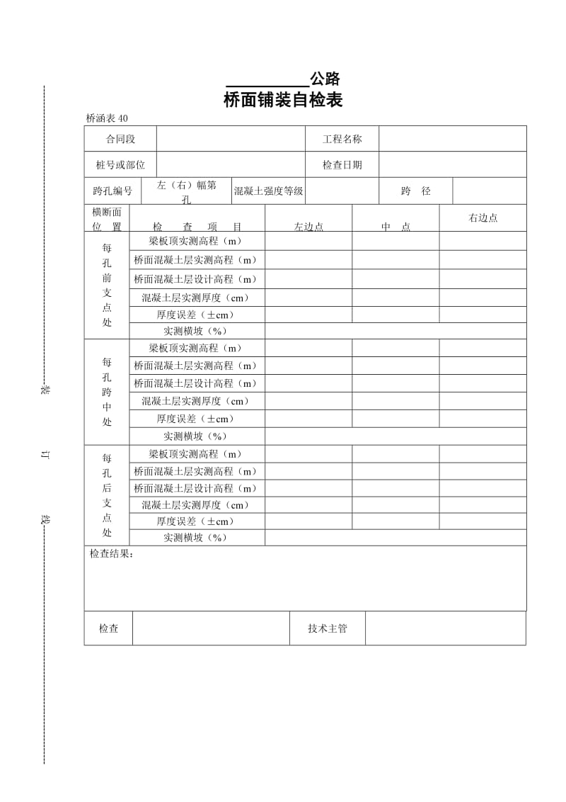 桥面铺装自检表.doc_第1页