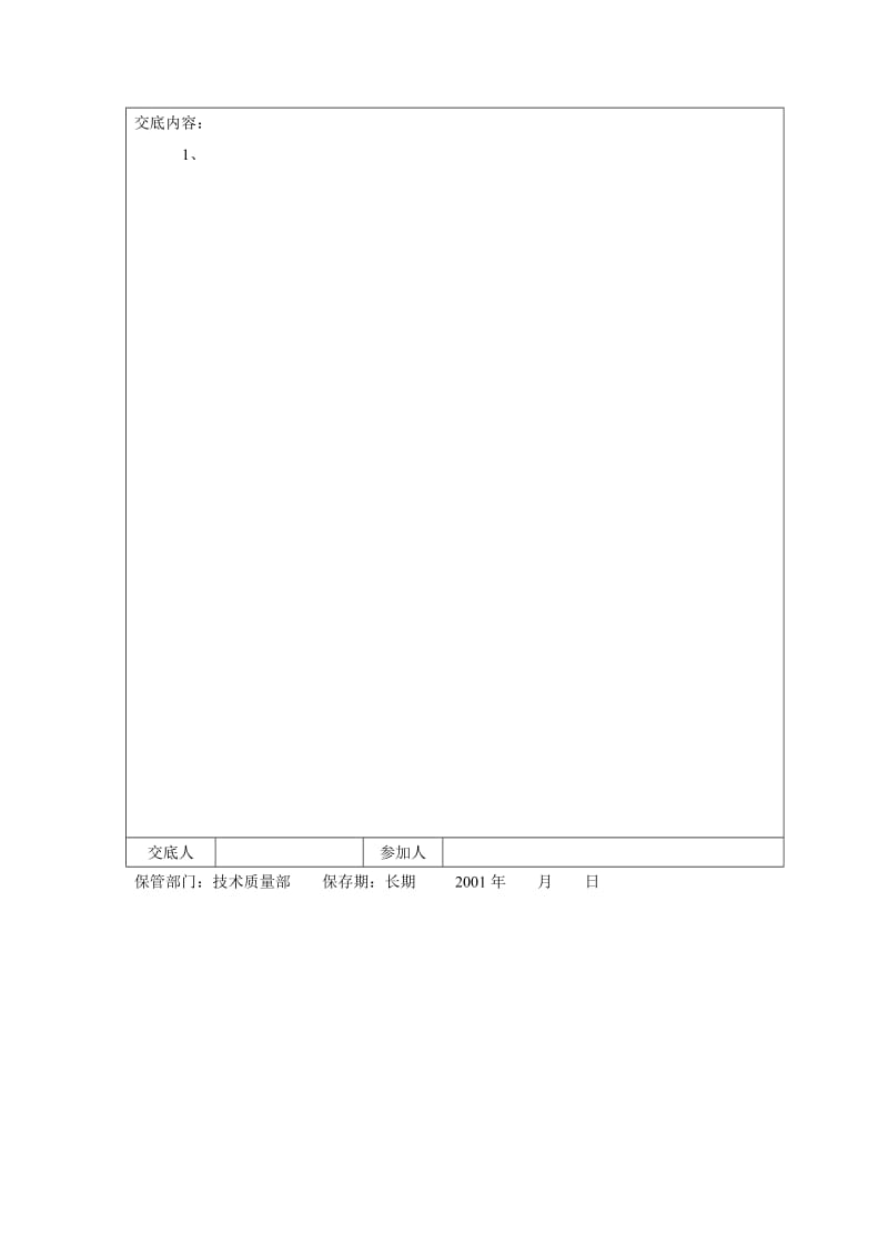 技术交底记录（表）空白模板.doc_第2页