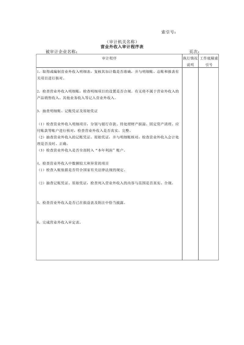 收支及成本等-营业外收入审计程序表.doc_第1页